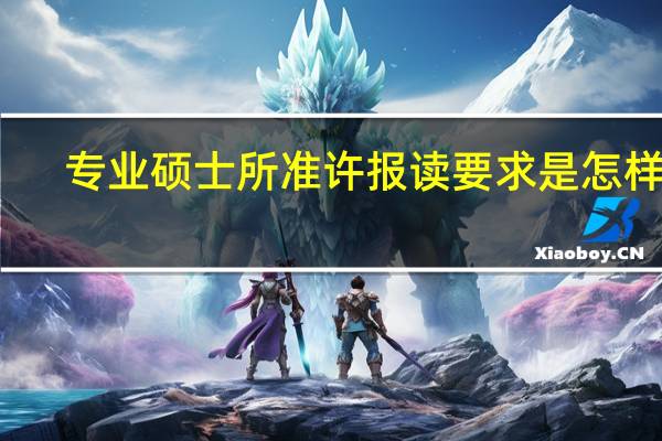 专业硕士所准许报读要求是怎样的