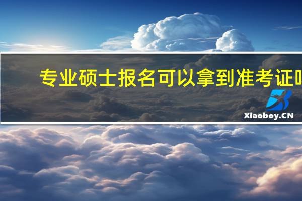 专业硕士报名可以拿到准考证吗