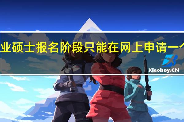 专业硕士报名阶段只能在网上申请一个专业吗