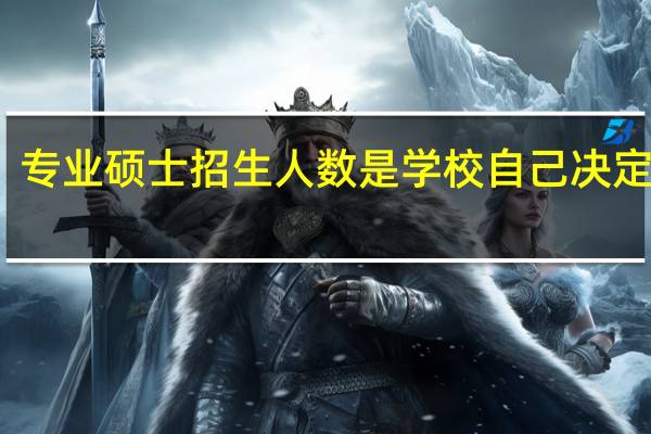 专业硕士招生人数是学校自己决定的吗