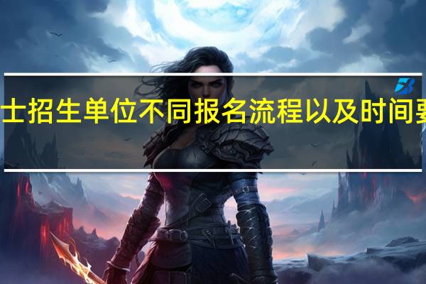 专业硕士招生单位不同报名流程以及时间要求有差别吗