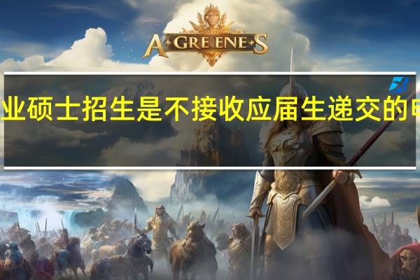 专业硕士招生是不接收应届生递交的申请的吗