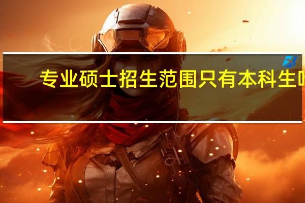 专业硕士招生范围只有本科生吗
