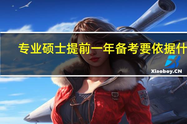 专业硕士提前一年备考要依据什么