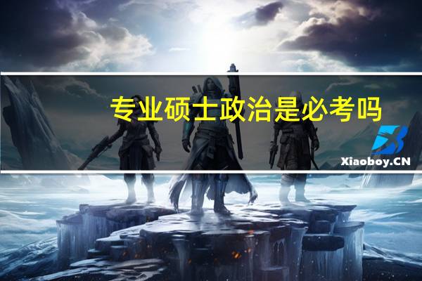 专业硕士政治是必考吗