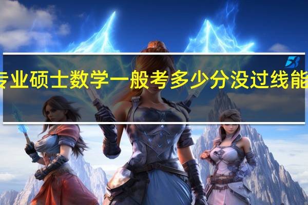 专业硕士数学一般考多少分没过线能调剂吗