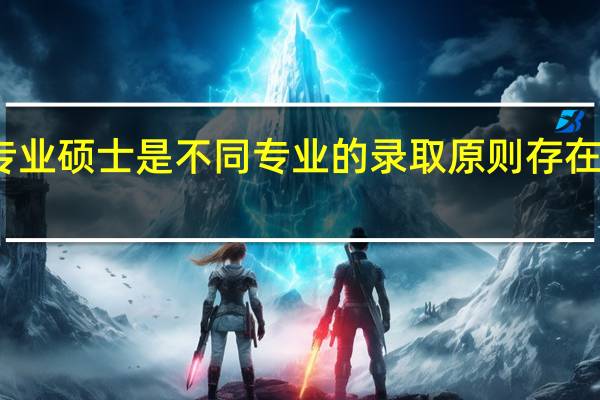 专业硕士是不同专业的录取原则存在差别吗