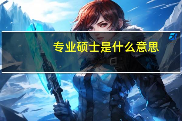 专业硕士是什么意思（专业服从什么意思）