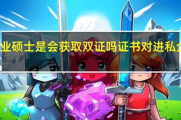 专业硕士是会获取双证吗证书对进私企有用吗