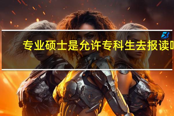 专业硕士是允许专科生去报读吗