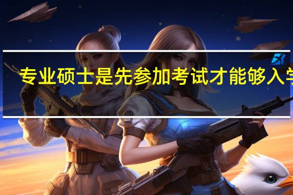 专业硕士是先参加考试才能够入学吗