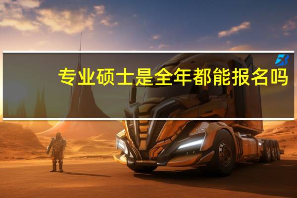 专业硕士是全年都能报名吗