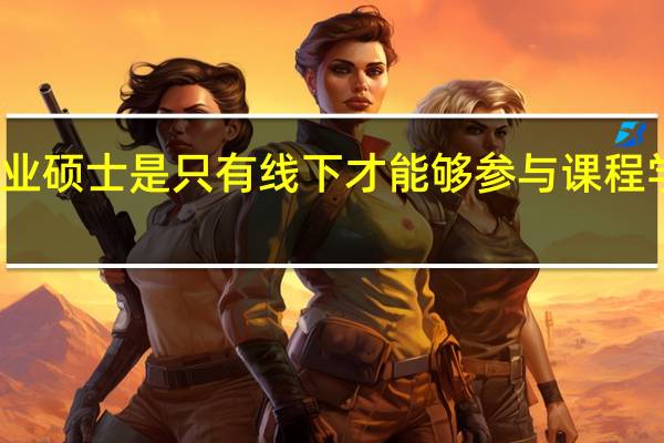 专业硕士是只有线下才能够参与课程学习的吗