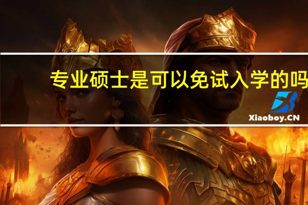 专业硕士是可以免试入学的吗
