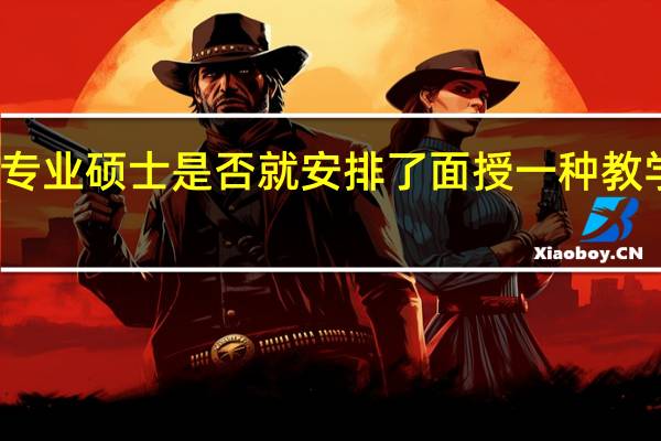 专业硕士是否就安排了面授一种教学方式