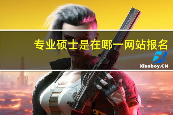 专业硕士是在哪一网站报名