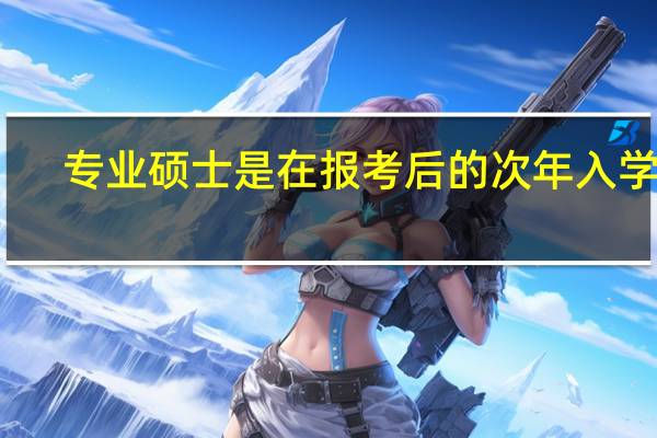 专业硕士是在报考后的次年入学吗