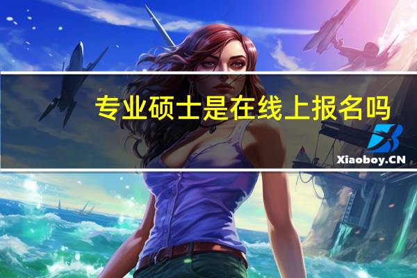 专业硕士是在线上报名吗