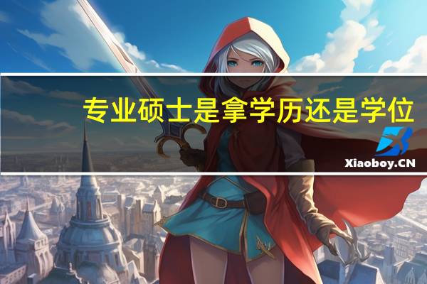 专业硕士是拿学历还是学位