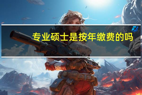 专业硕士是按年缴费的吗