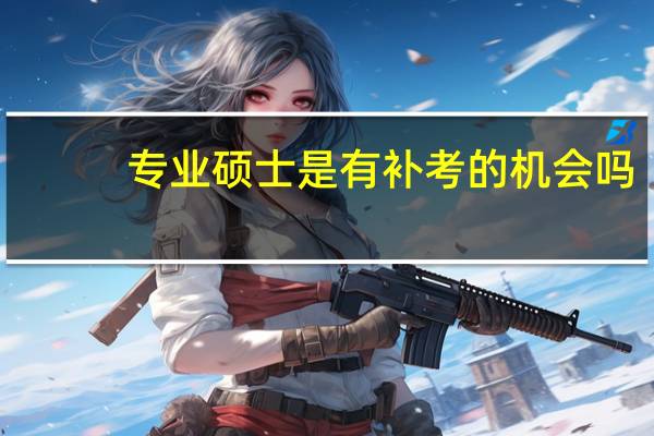 专业硕士是有补考的机会吗