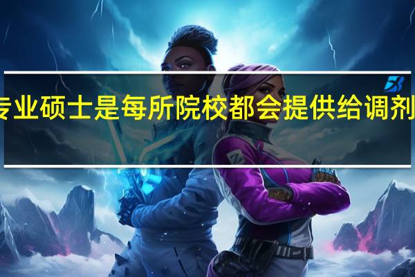 专业硕士是每所院校都会提供给调剂机会吗