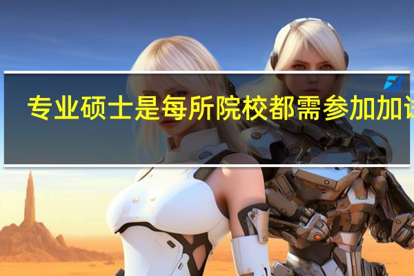 专业硕士是每所院校都需参加加试吗