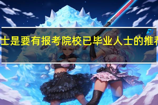专业硕士是要有报考院校已毕业人士的推荐才能报上吗
