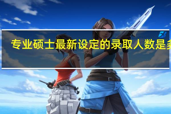 专业硕士最新设定的录取人数是多少