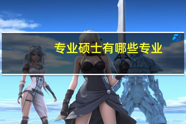 专业硕士有哪些专业