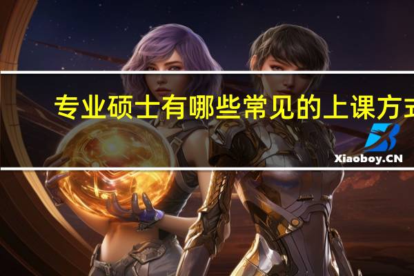 专业硕士有哪些常见的上课方式