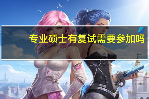 专业硕士有复试需要参加吗