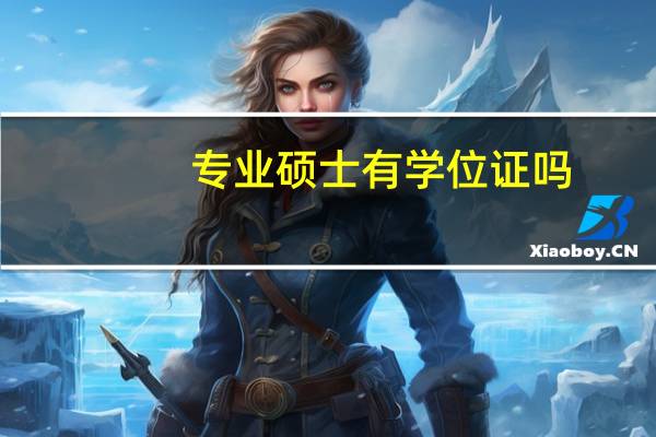 专业硕士有学位证吗