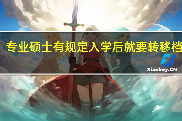 专业硕士有规定入学后就要转移档案吗