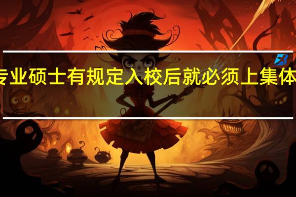 专业硕士有规定入校后就必须上集体户口吗