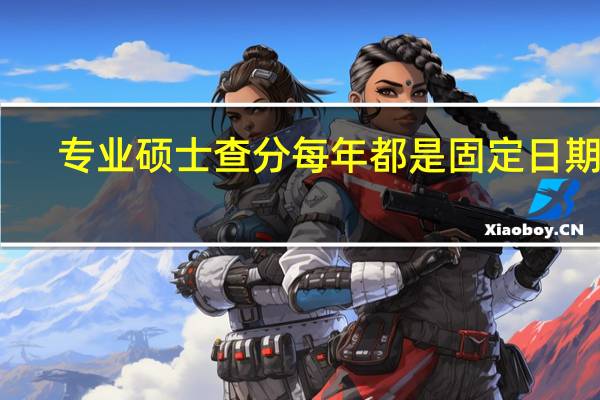 专业硕士查分每年都是固定日期吗