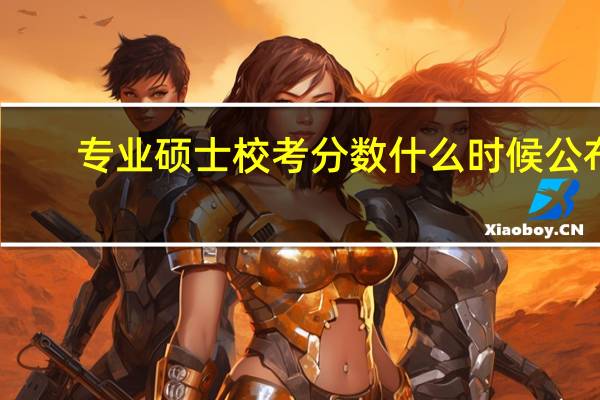 专业硕士校考分数什么时候公布