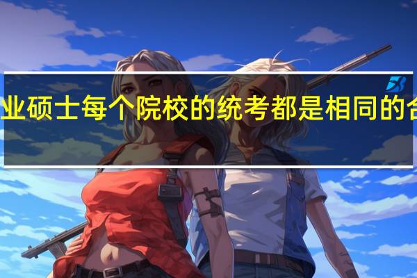 专业硕士每个院校的统考都是相同的合格线吗