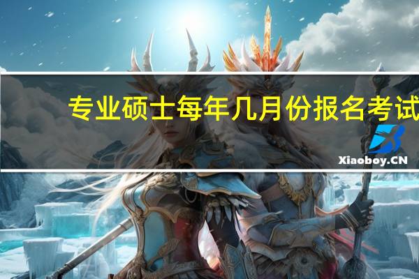 专业硕士每年几月份报名考试