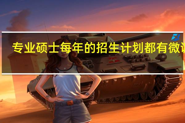 专业硕士每年的招生计划都有微调吗