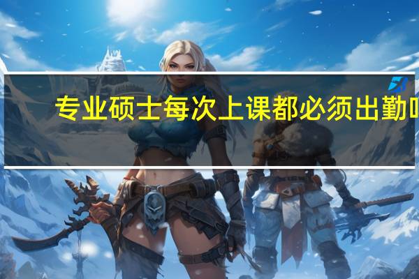 专业硕士每次上课都必须出勤吗