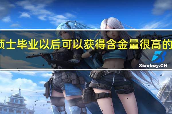 专业硕士毕业以后可以获得含金量很高的硕士学位吗