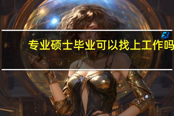 专业硕士毕业可以找上工作吗