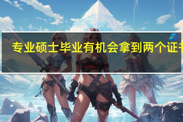专业硕士毕业有机会拿到两个证书吗