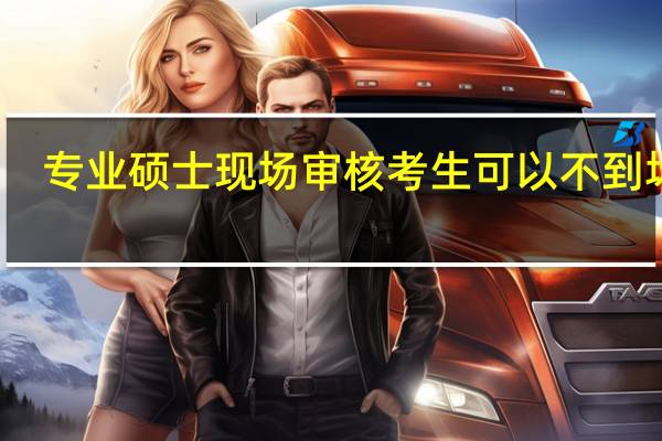 专业硕士现场审核考生可以不到场吗