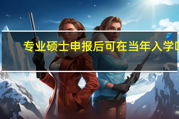 专业硕士申报后可在当年入学吗
