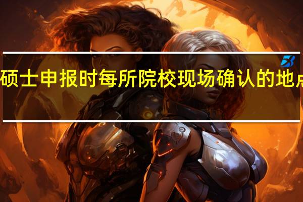 专业硕士申报时每所院校现场确认的地点都不同吗