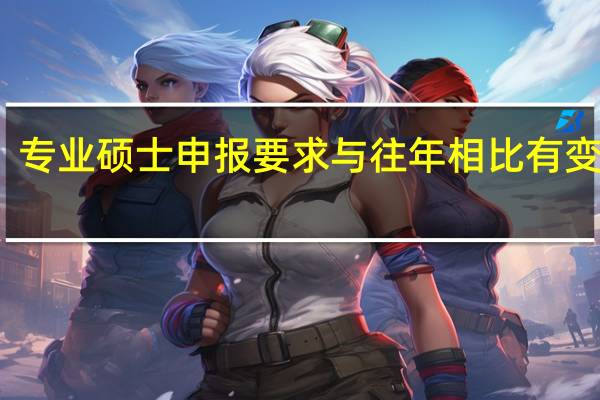 专业硕士申报要求与往年相比有变化吗