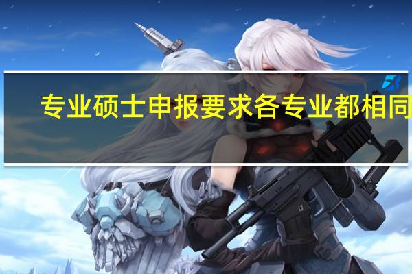 专业硕士申报要求各专业都相同吗