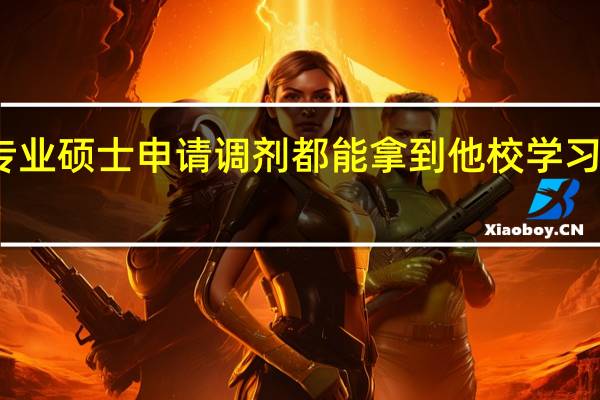专业硕士申请调剂都能拿到他校学习资格吗